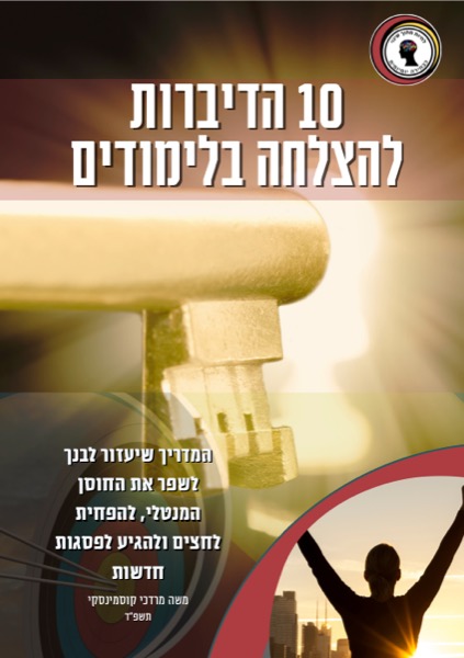 10 הדברות להצלחה בלימודים