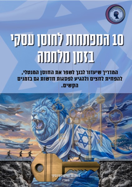 10 מפתחות לחוסן עסקי בזמן מלחמה