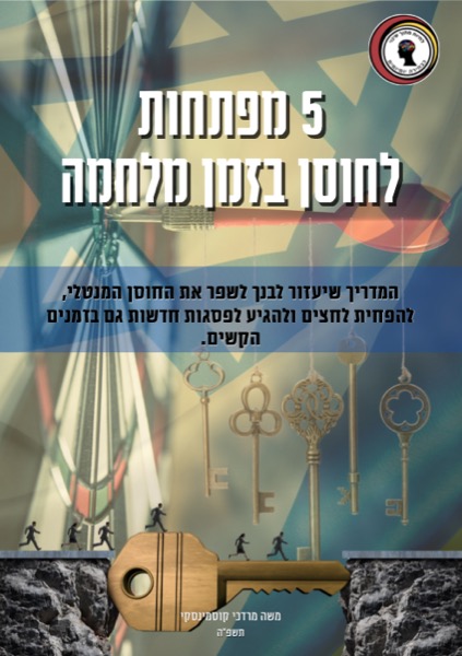 5 מפתחות לחוסן בזמן מלחמה — לכל המשפחה