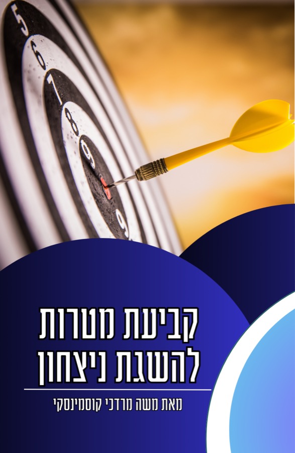 קביעת מטרות להשגת ניצחון
