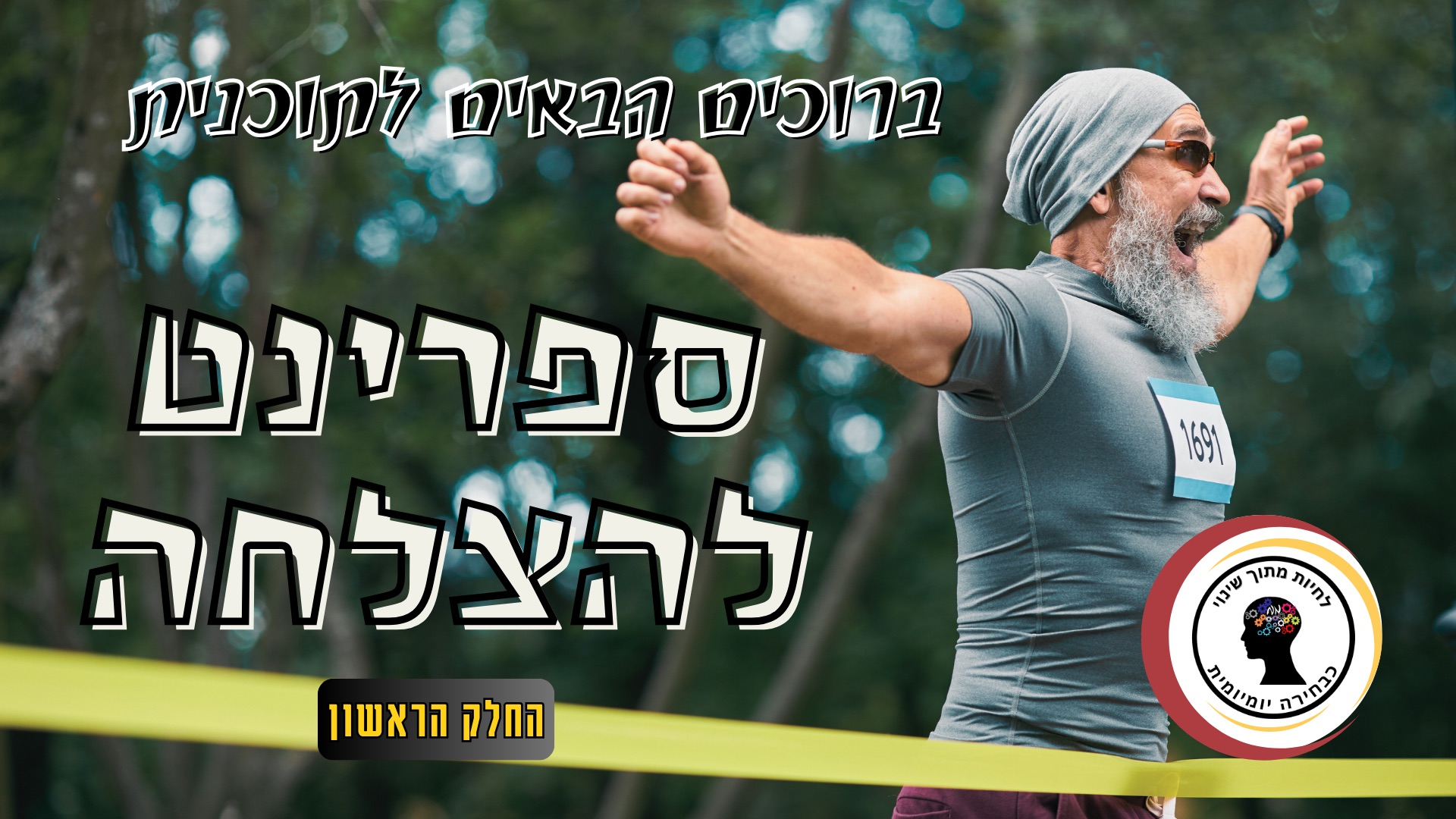 ספרינט להצלחה